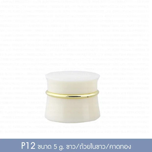กระปุกพลาสติก P-12 5 กรัม กระปุกขาว ฝาเกลียวขาวคาดทอง