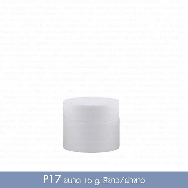 กระปุกพลาสติก P17 15 กรัม กระปุกขาวด้าน ฝาเกลียวขาว