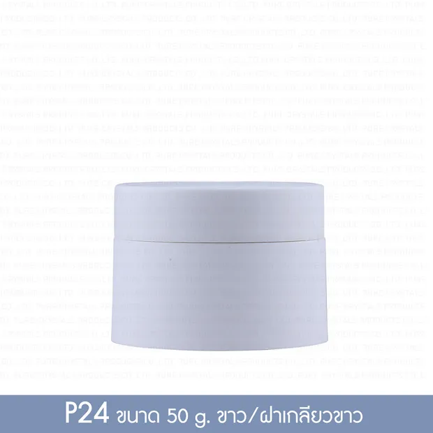 กระปุกพลาสติก P24 50 กรัม กระปุกขาวด้าน ฝาเกลียวขาวด้าน พร้อมแผ่นปิด