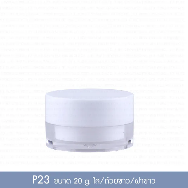 กระปุกพลาสติก P23 20 กรัม กระปุกใส ถ้วยในขาว ฝาเกลียวขาว