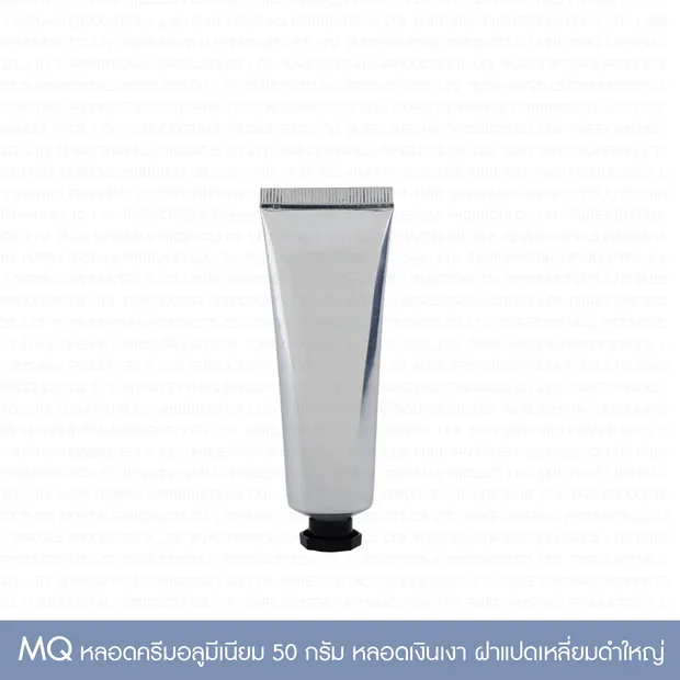 หลอดครีมอลูมีเนียม MQ 50 กรัม หลอดเงินเงา ฝาเกลียวดำ