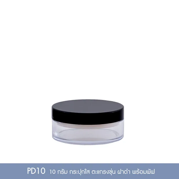 ตลับแป้งฝุ่น PD10 10 กรัม กระปุกใส ตะแกรงขุ่น ฝาดำ พร้อมพัฟ