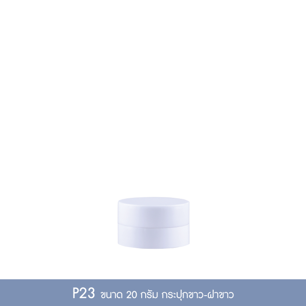 กระปุกพลาสติก P23 20 กรัม กระปุกขาว ฝาเกลียวขาว
